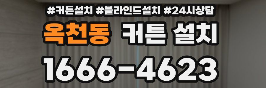 옥천동 커튼 설치