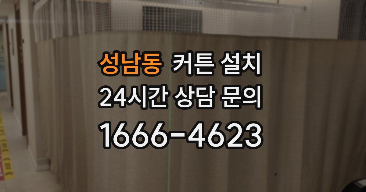 성남동 커튼 설치