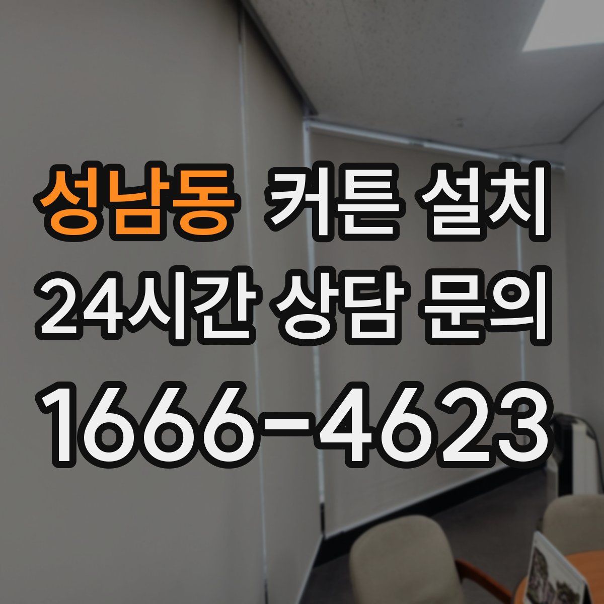 성남동 커튼 설치