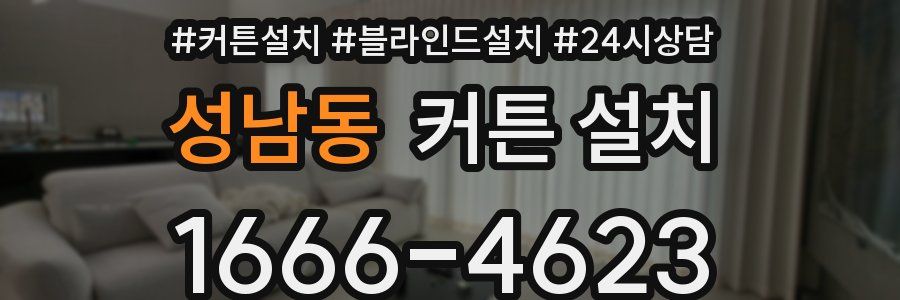 성남동 커튼 설치