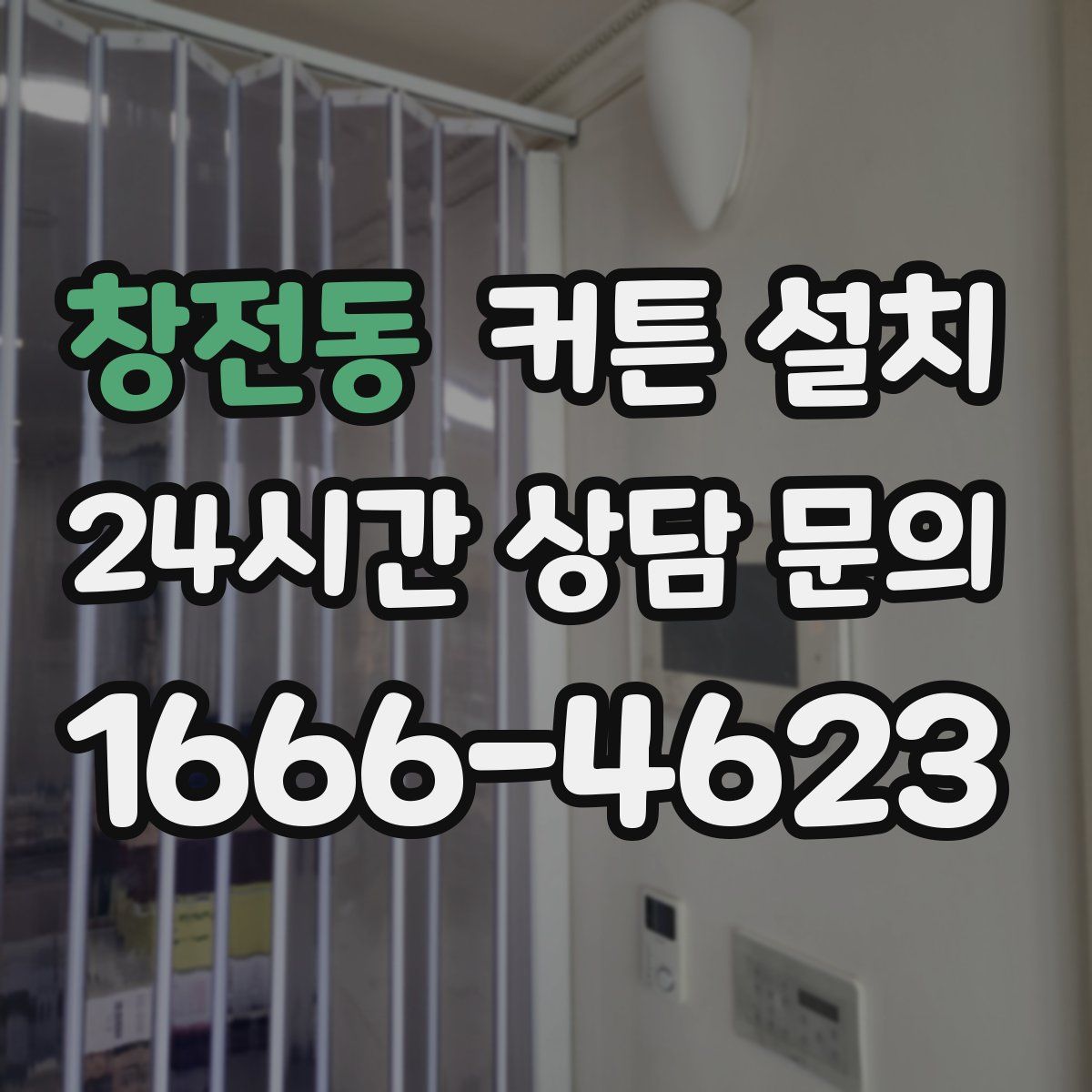 창전동 커튼 설치