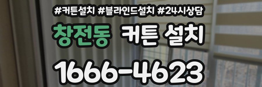 창전동 커튼 설치