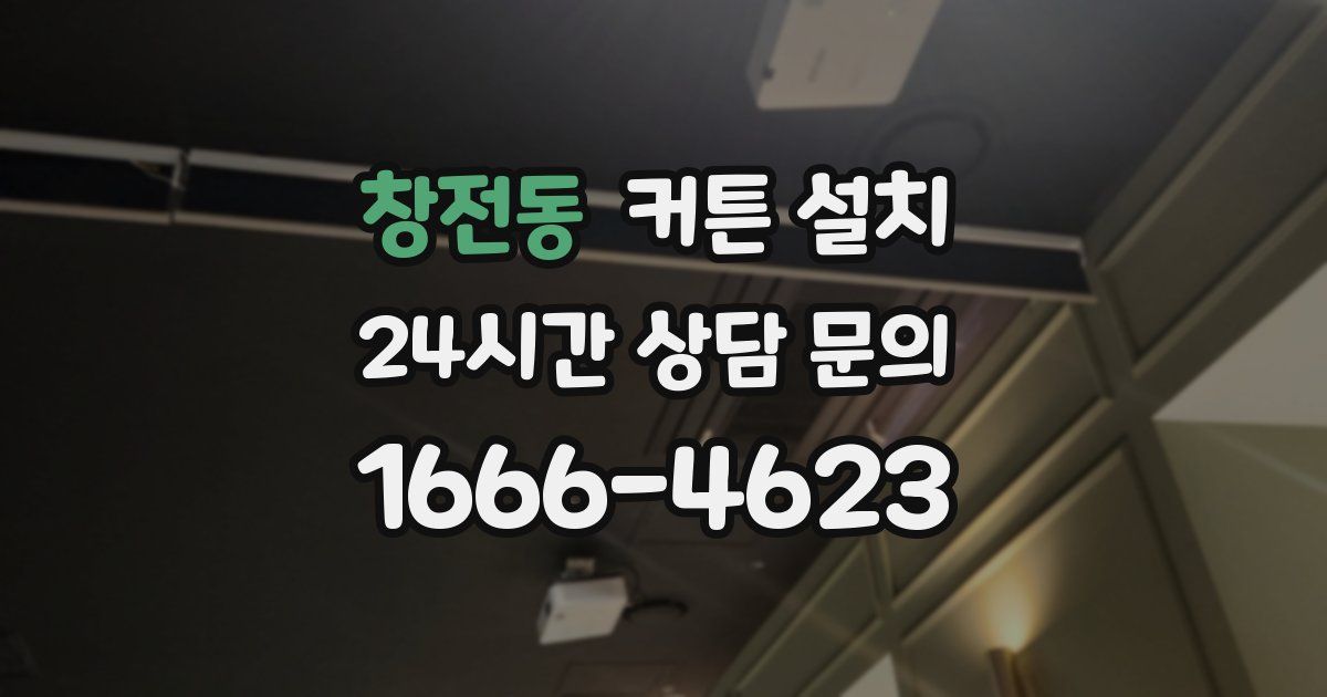 창전동 커튼 설치