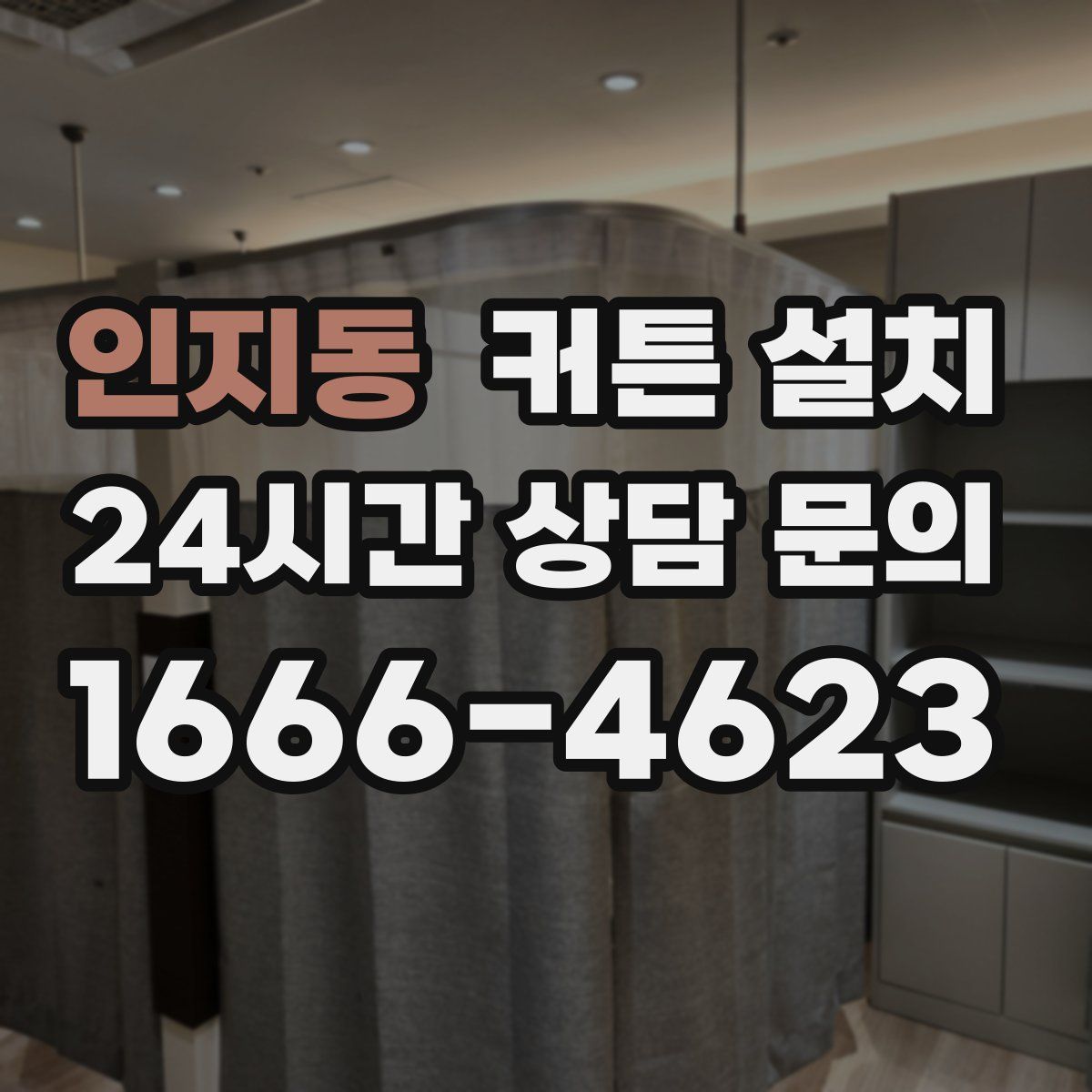 인지동 커튼 설치