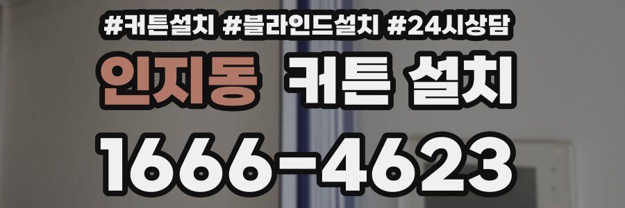 인지동 커튼 설치
