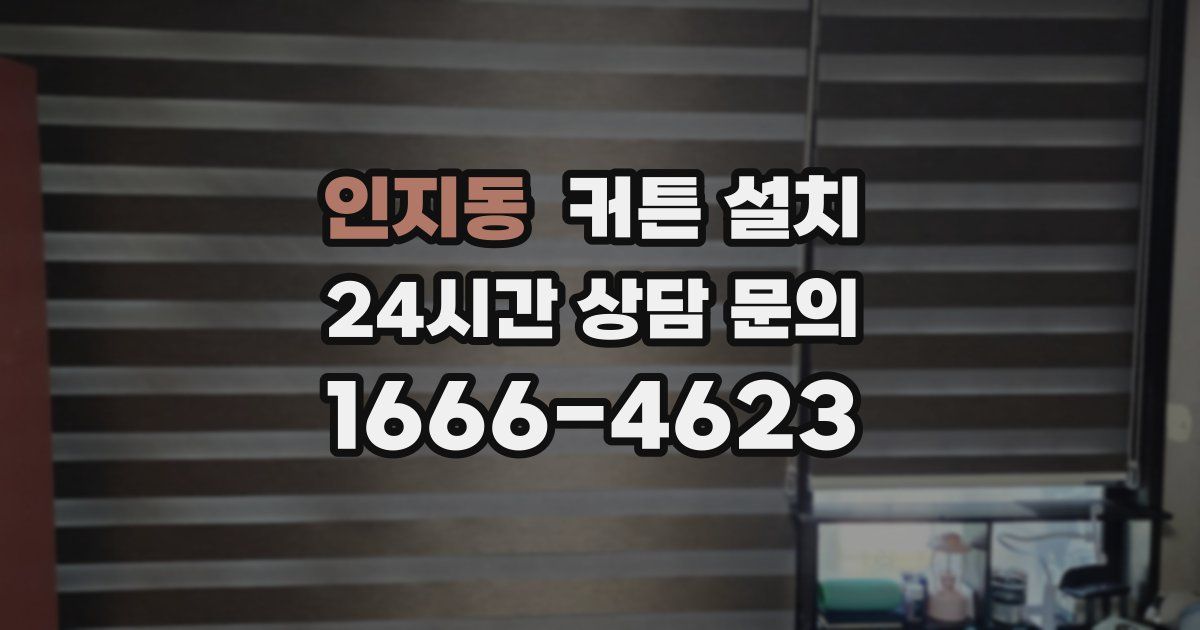 인지동 커튼 설치