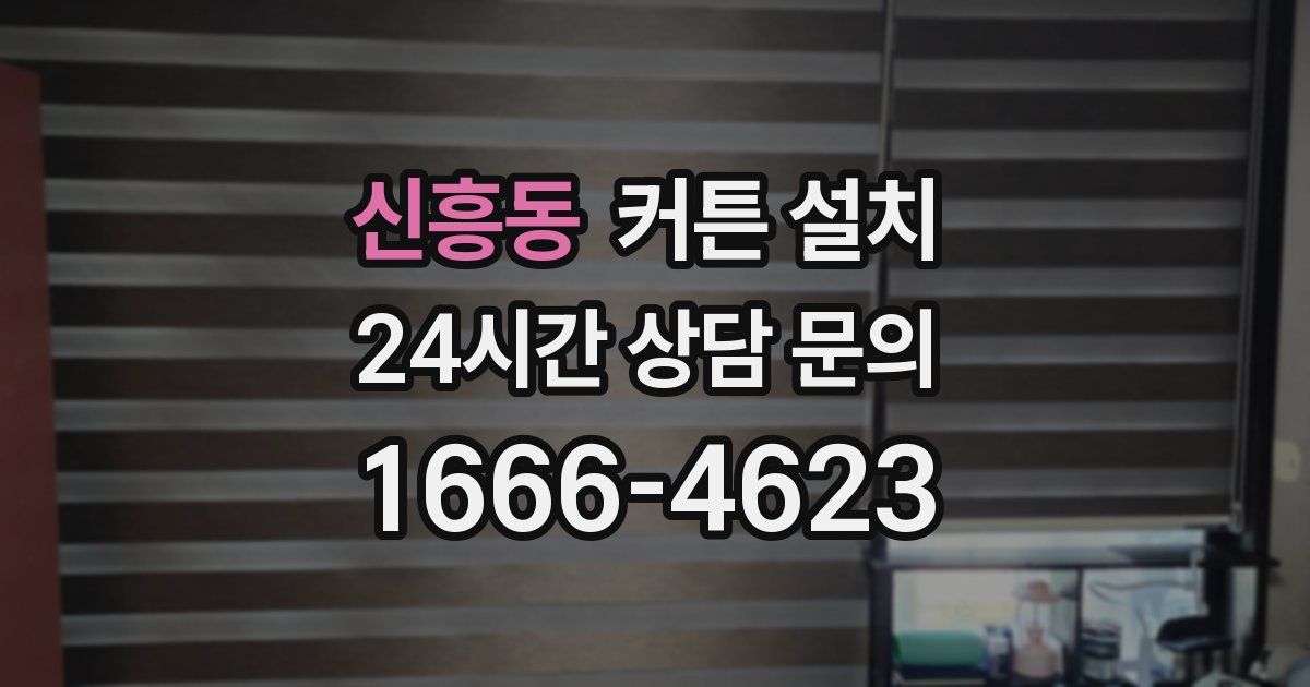 신흥동 커튼 설치