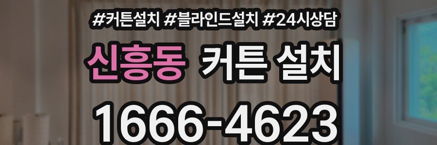 신흥동 커튼 설치