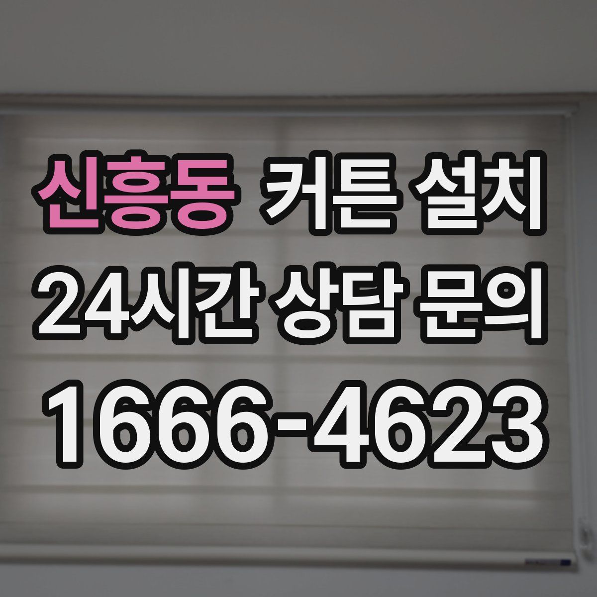 신흥동 커튼 설치