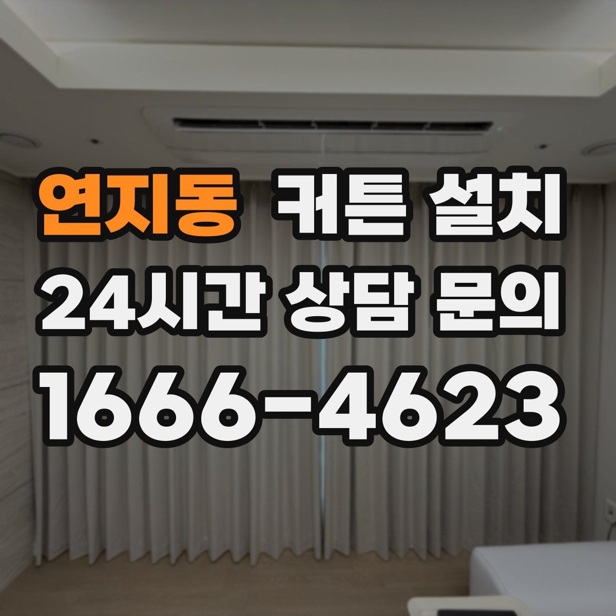 연지동 커튼 설치