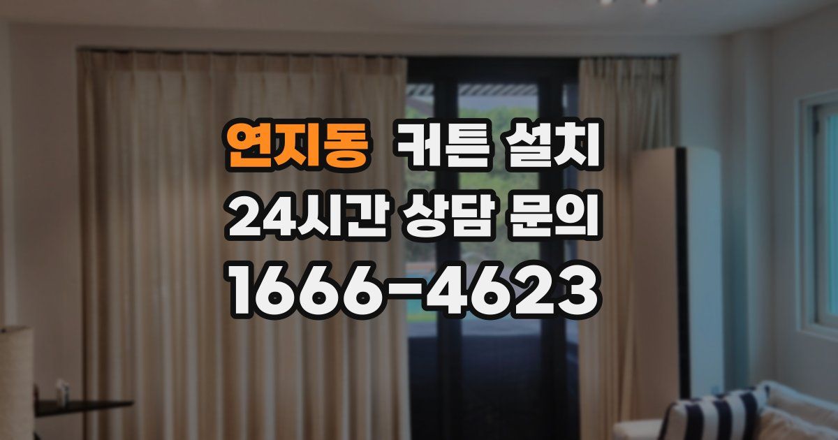 연지동 커튼 설치