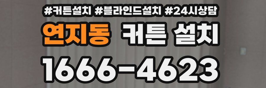 연지동 커튼 설치