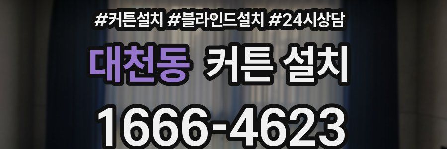 대천동 커튼 설치