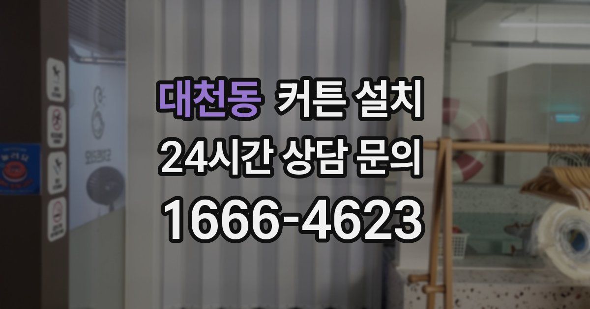대천동 커튼 설치