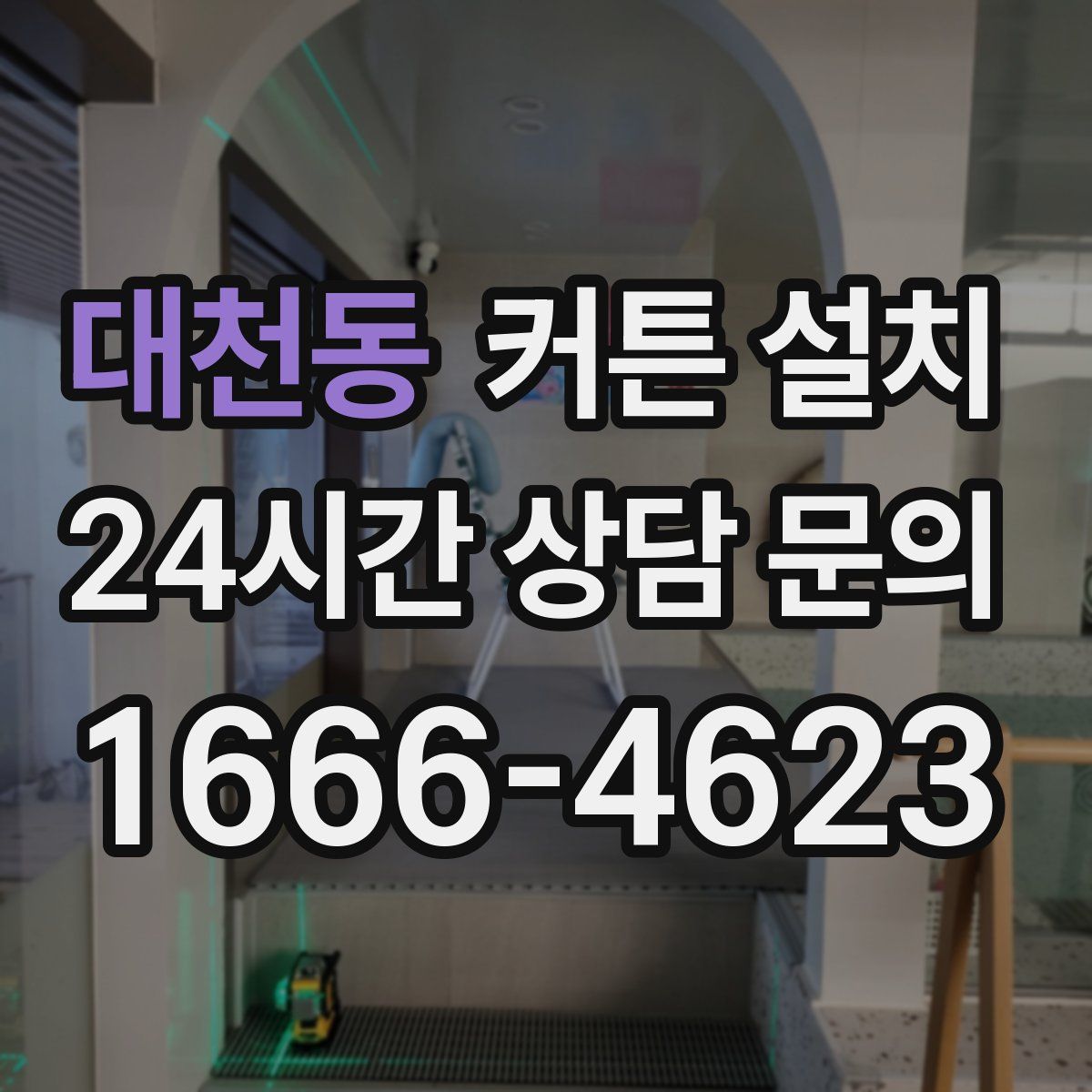 대천동 커튼 설치