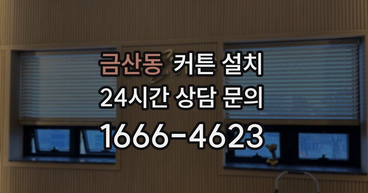 금산동 커튼 설치