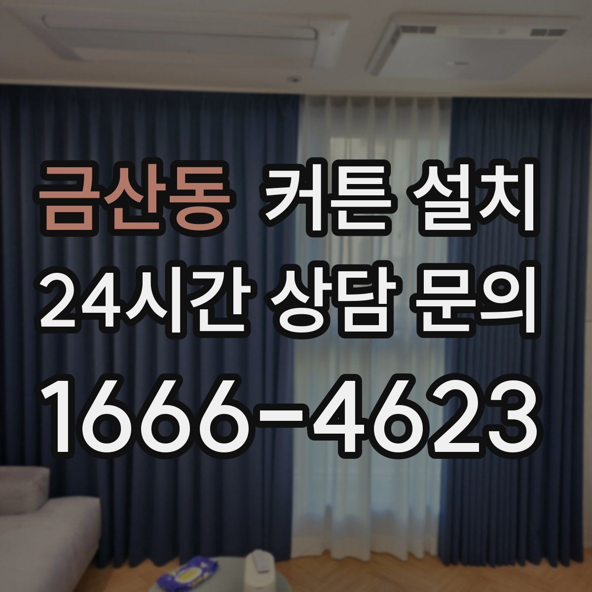 금산동 커튼 설치