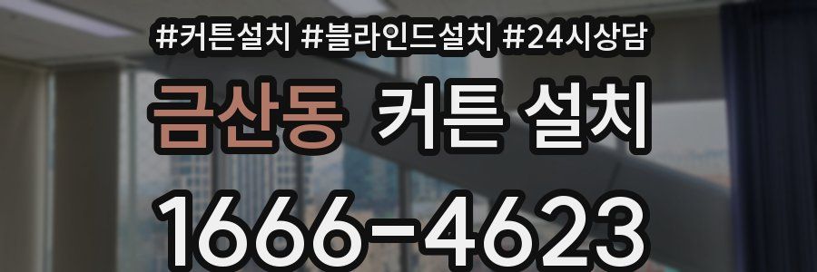 금산동 커튼 설치