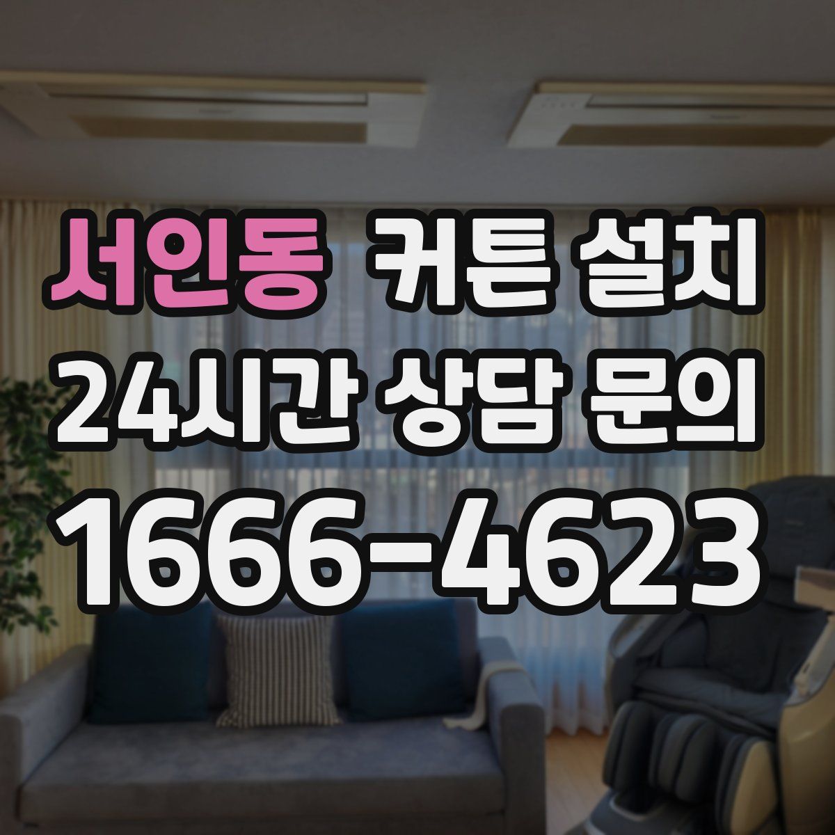 서인동 커튼 설치