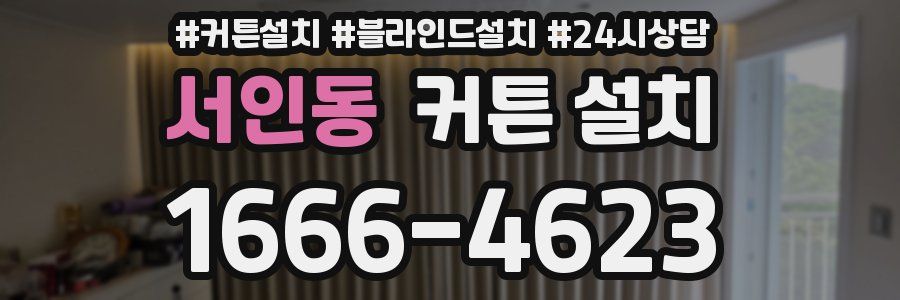 서인동 커튼 설치