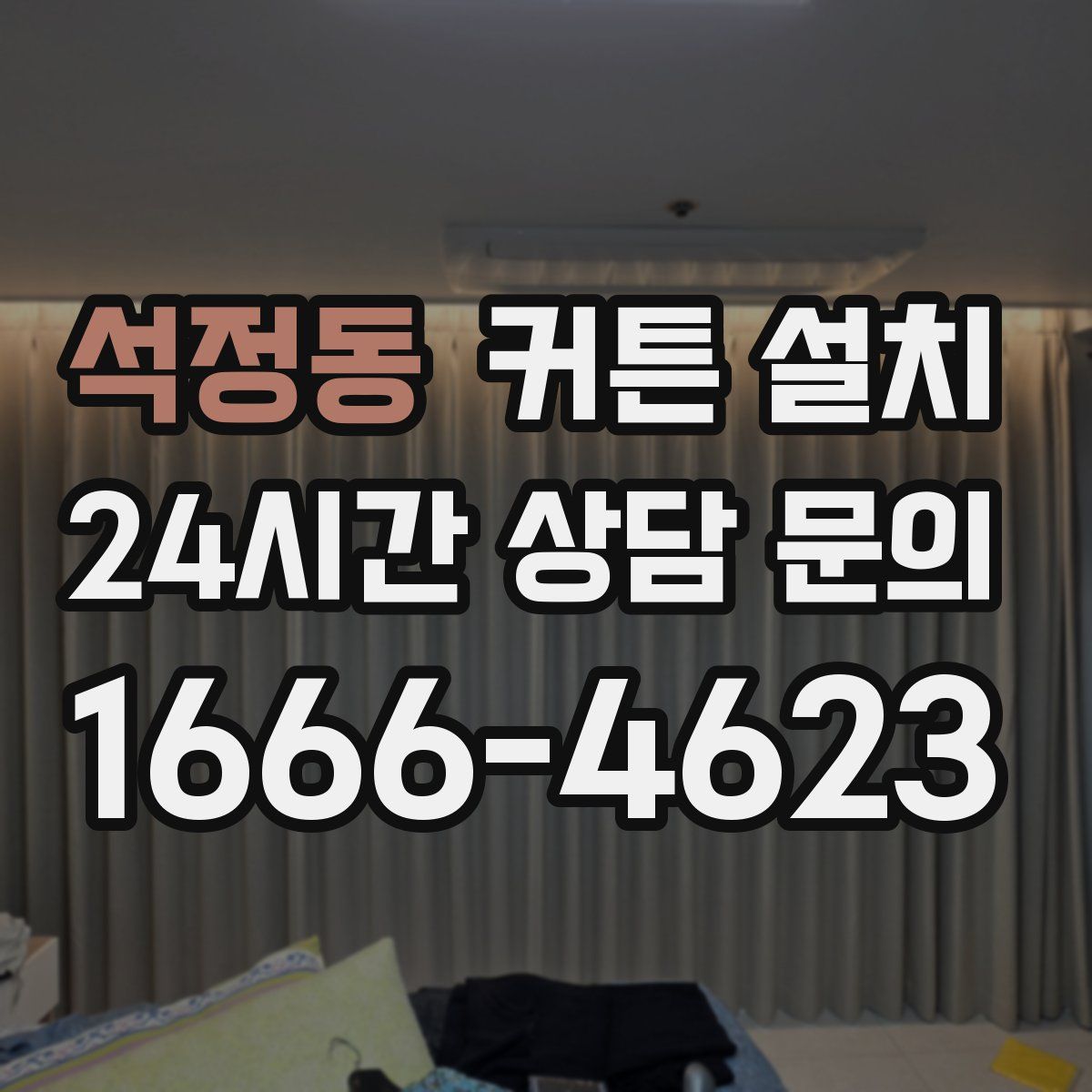 석정동 커튼 설치