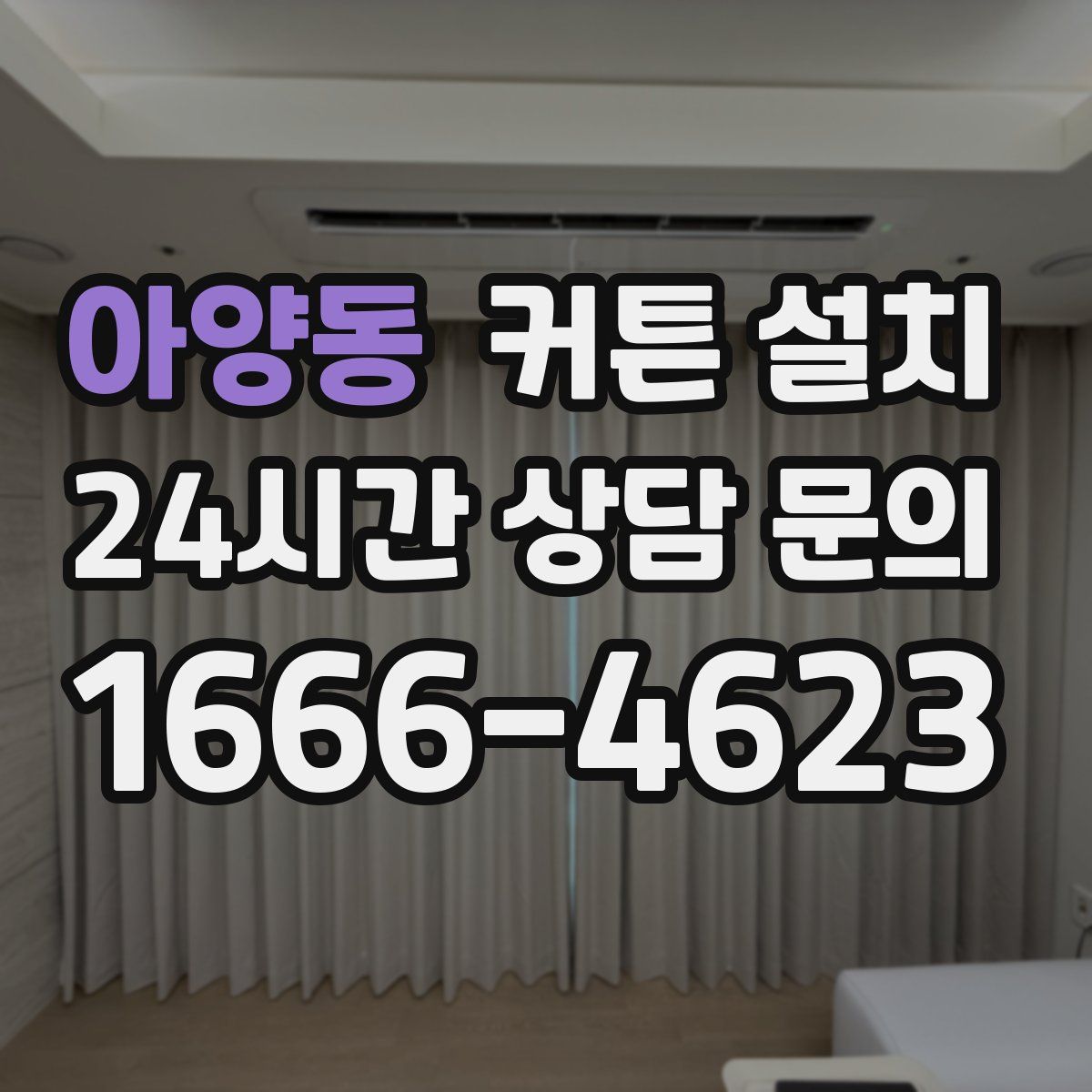 아양동 커튼 설치