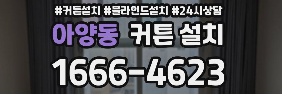 아양동 커튼 설치