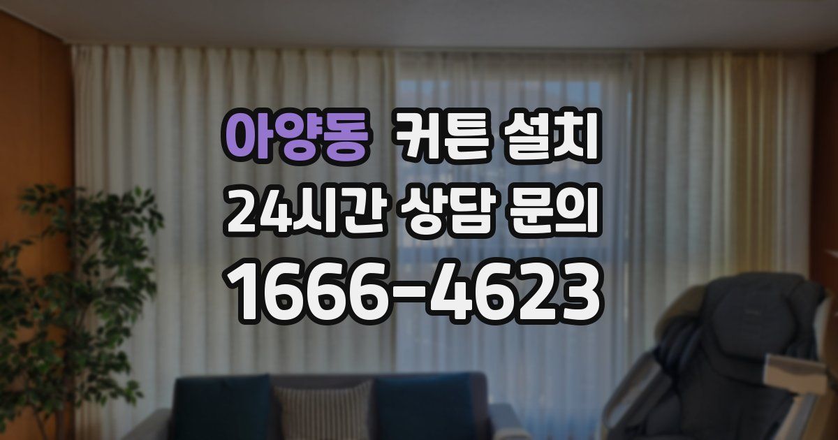 아양동 커튼 설치