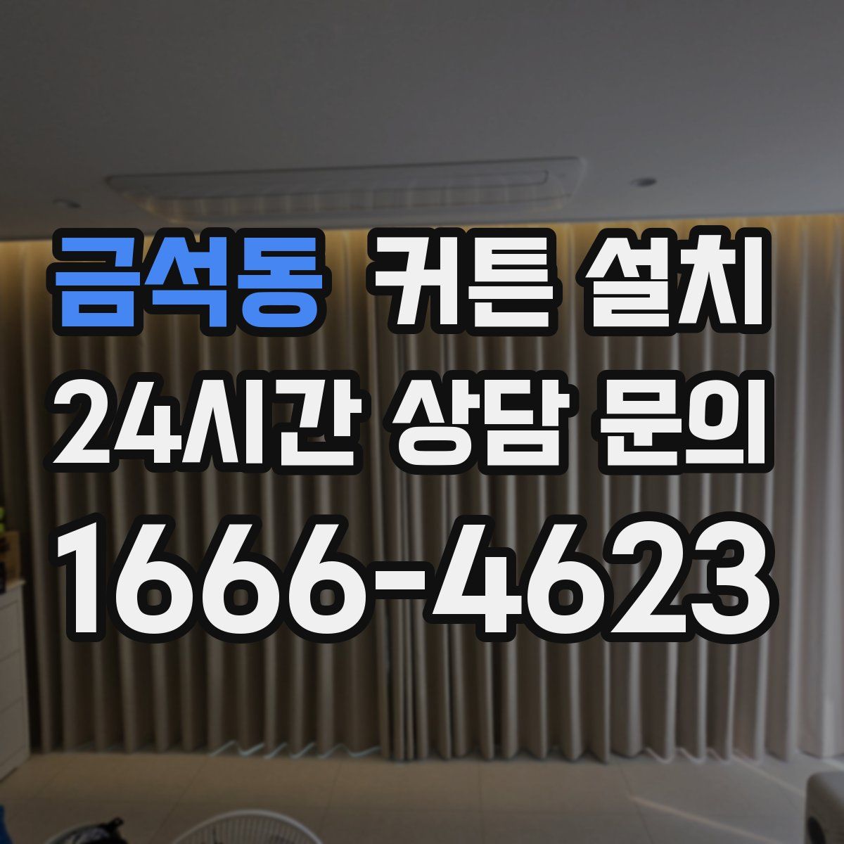 금석동 커튼 설치