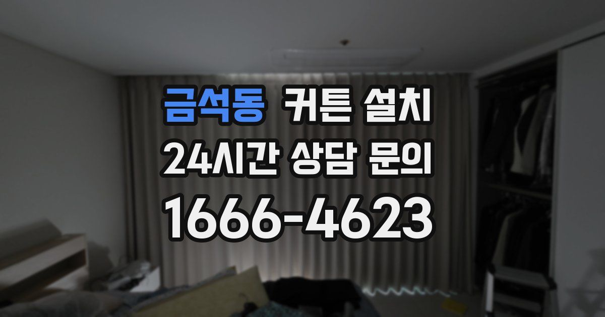 금석동 커튼 설치