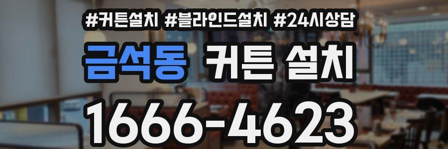 금석동 커튼 설치