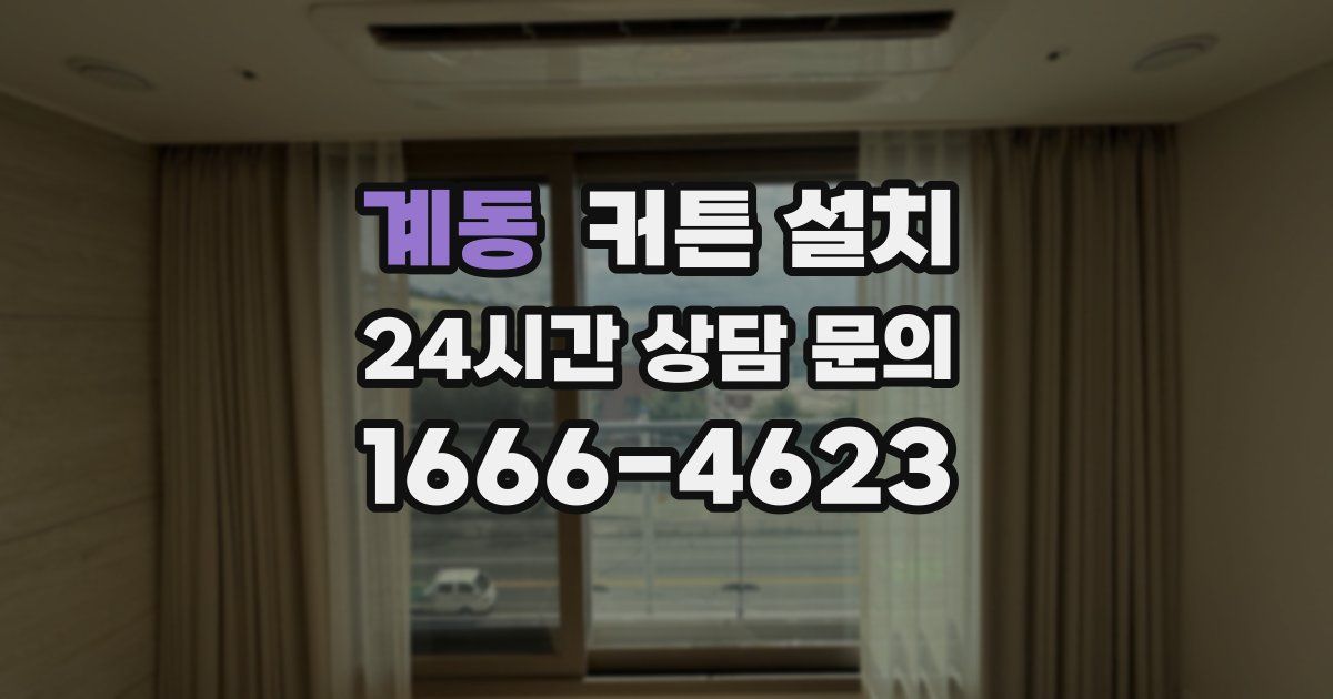 계동 커튼 설치