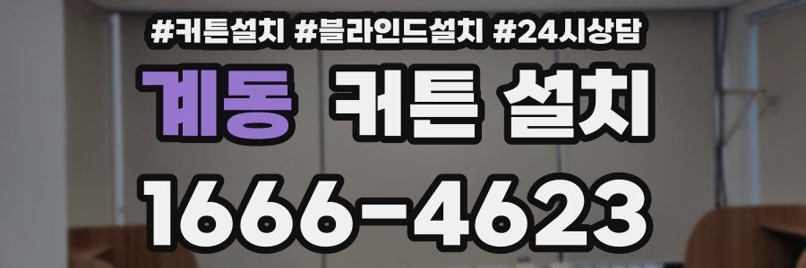 계동 커튼 설치