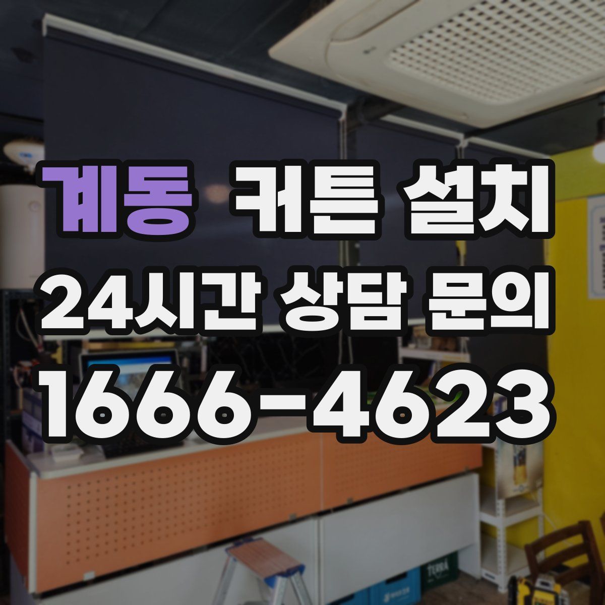 계동 커튼 설치