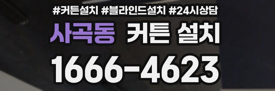 사곡동 커튼 설치