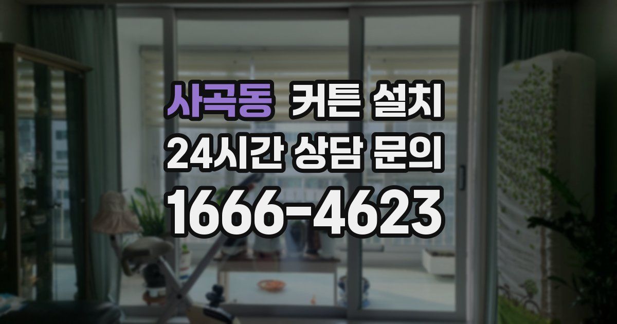 사곡동 커튼 설치