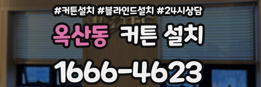 옥산동 커튼 설치