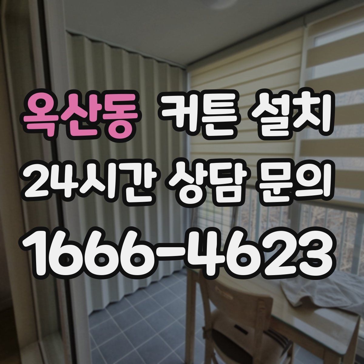 옥산동 커튼 설치