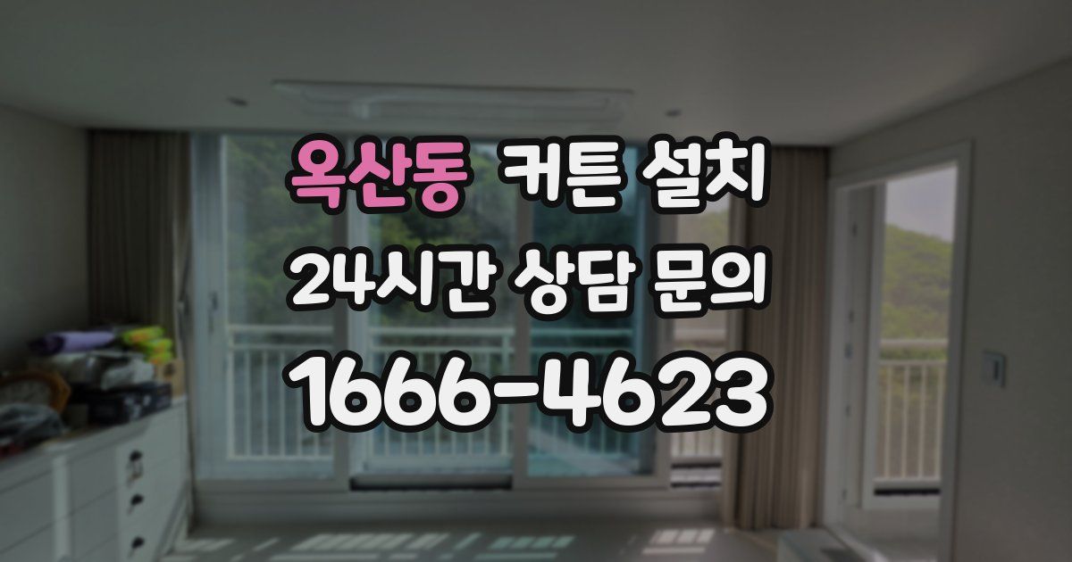 옥산동 커튼 설치