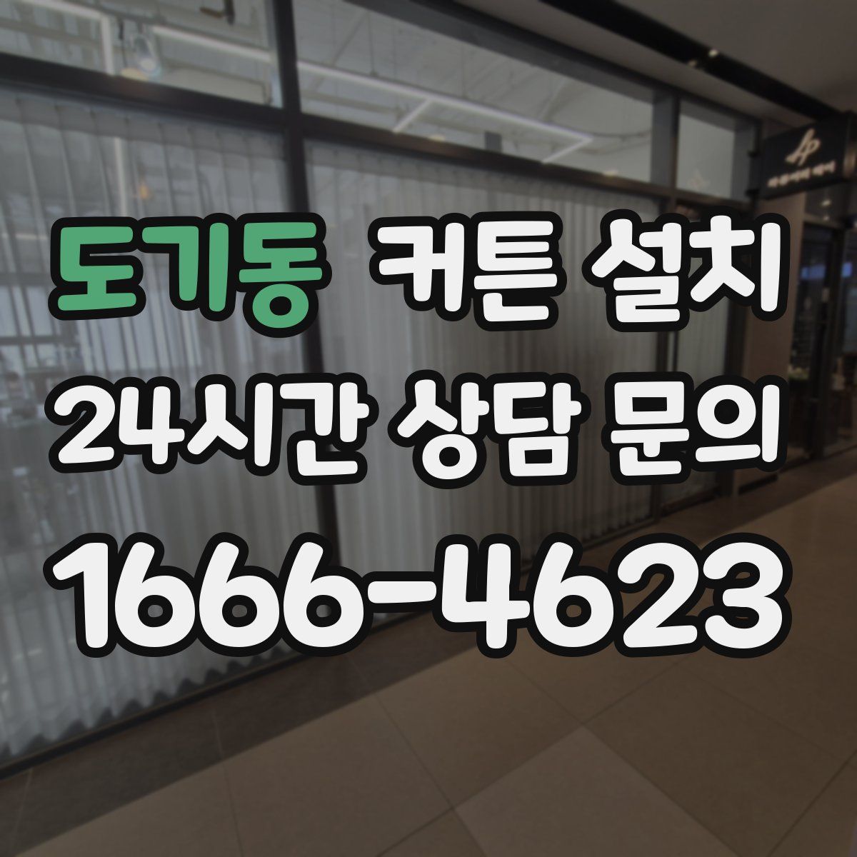도기동 커튼 설치