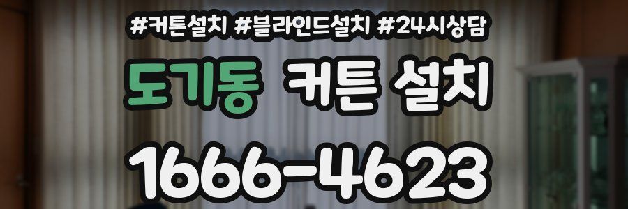 도기동 커튼 설치