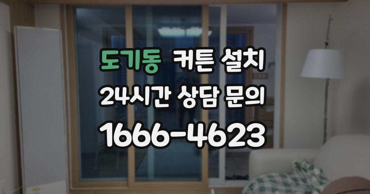 도기동 커튼 설치