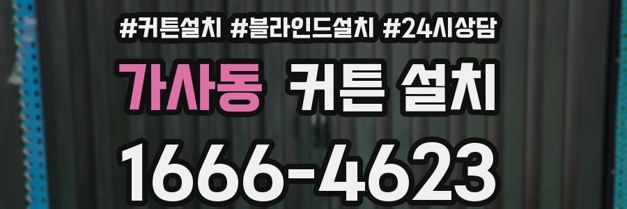 가사동 커튼 설치