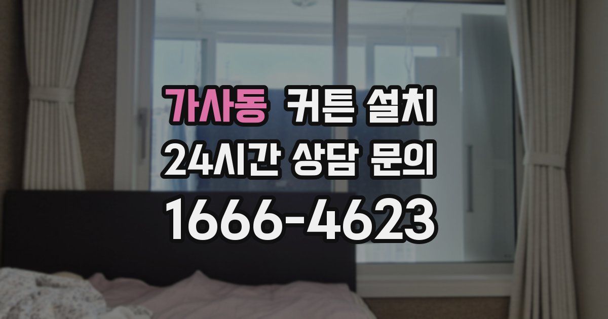 가사동 커튼 설치