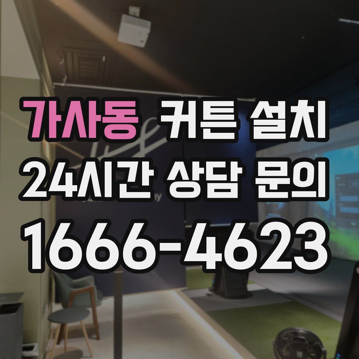 가사동 커튼 설치