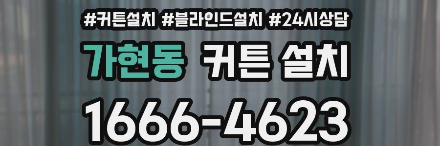 가현동 커튼 설치