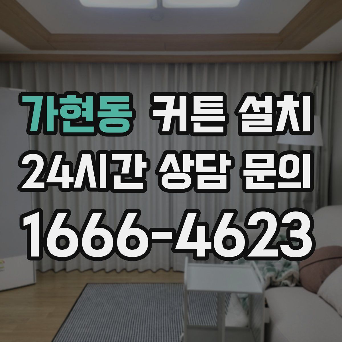 가현동 커튼 설치