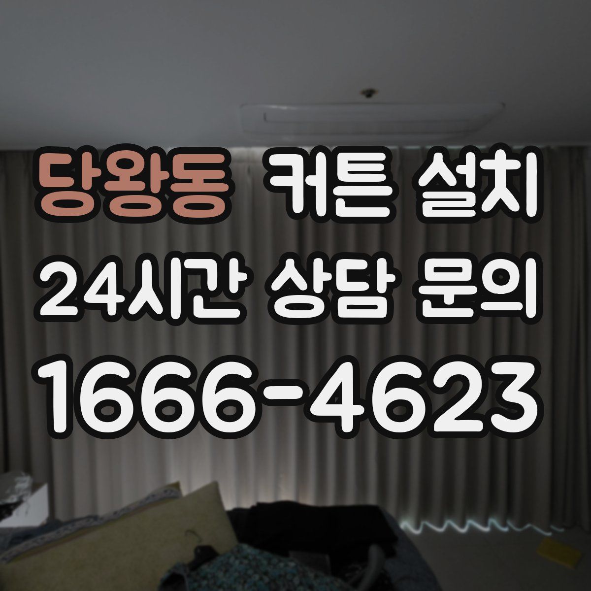 당왕동 커튼 설치
