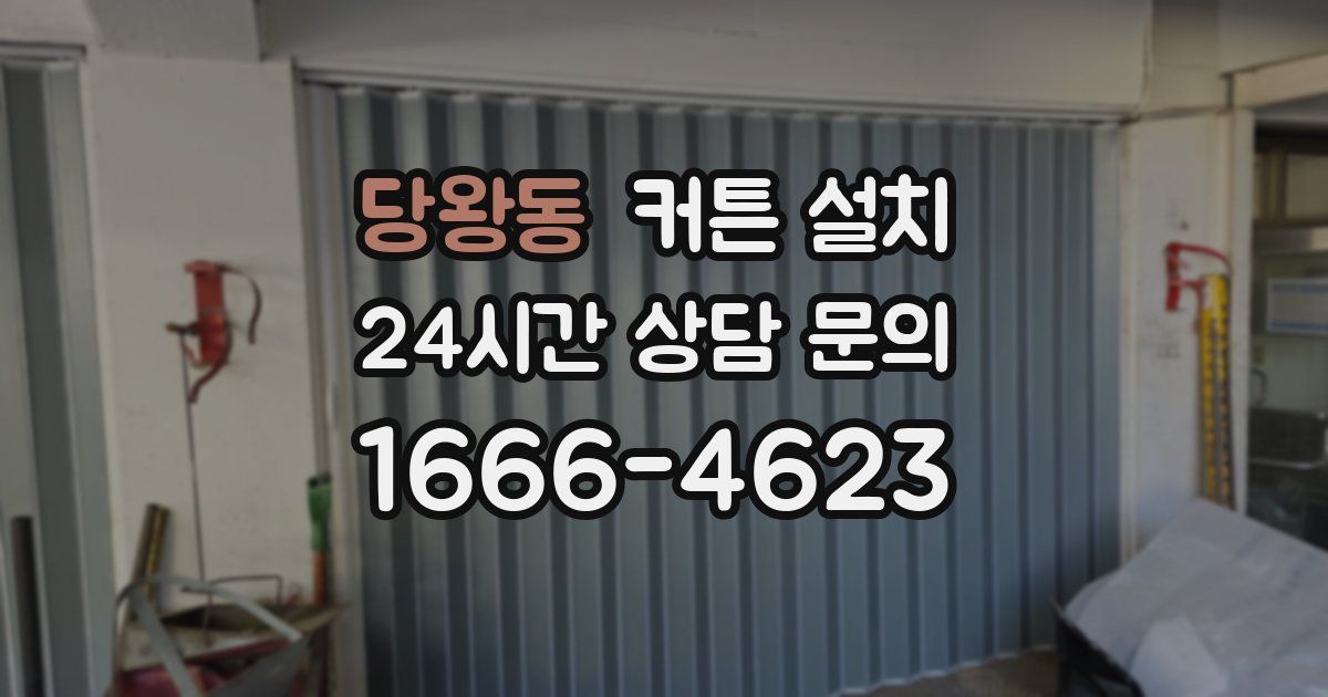 당왕동 커튼 설치
