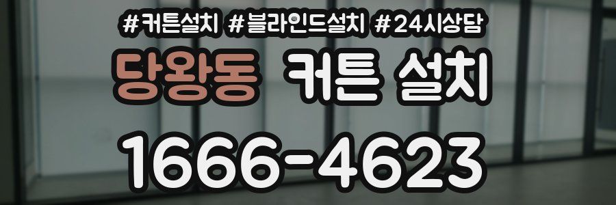 당왕동 커튼 설치